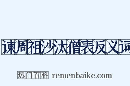 谏周祖沙汰僧表反义词是什么意思的图片